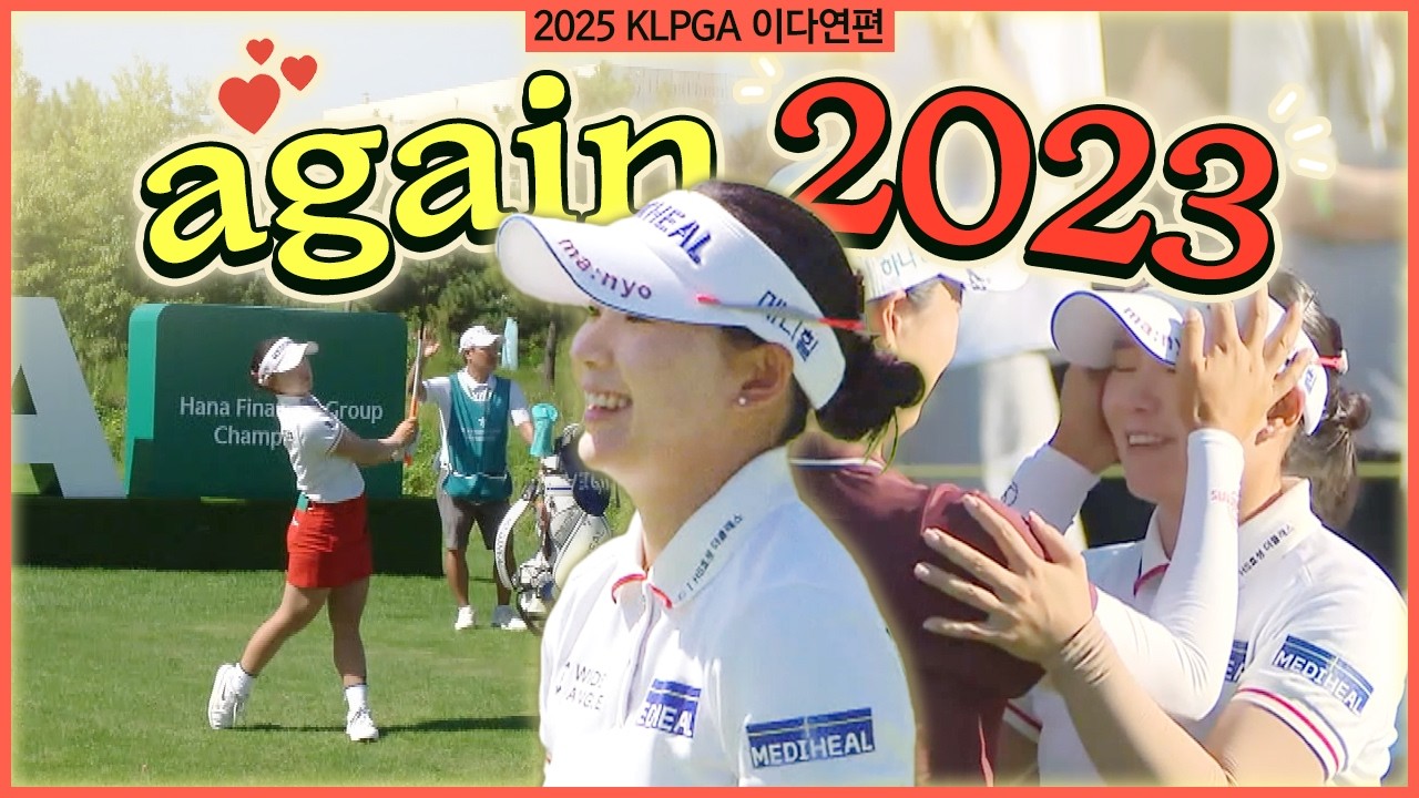 부상에서 우승까지.. 단연코 최고의 명승부! 2023년을 재현한 이다연의 에브리샷