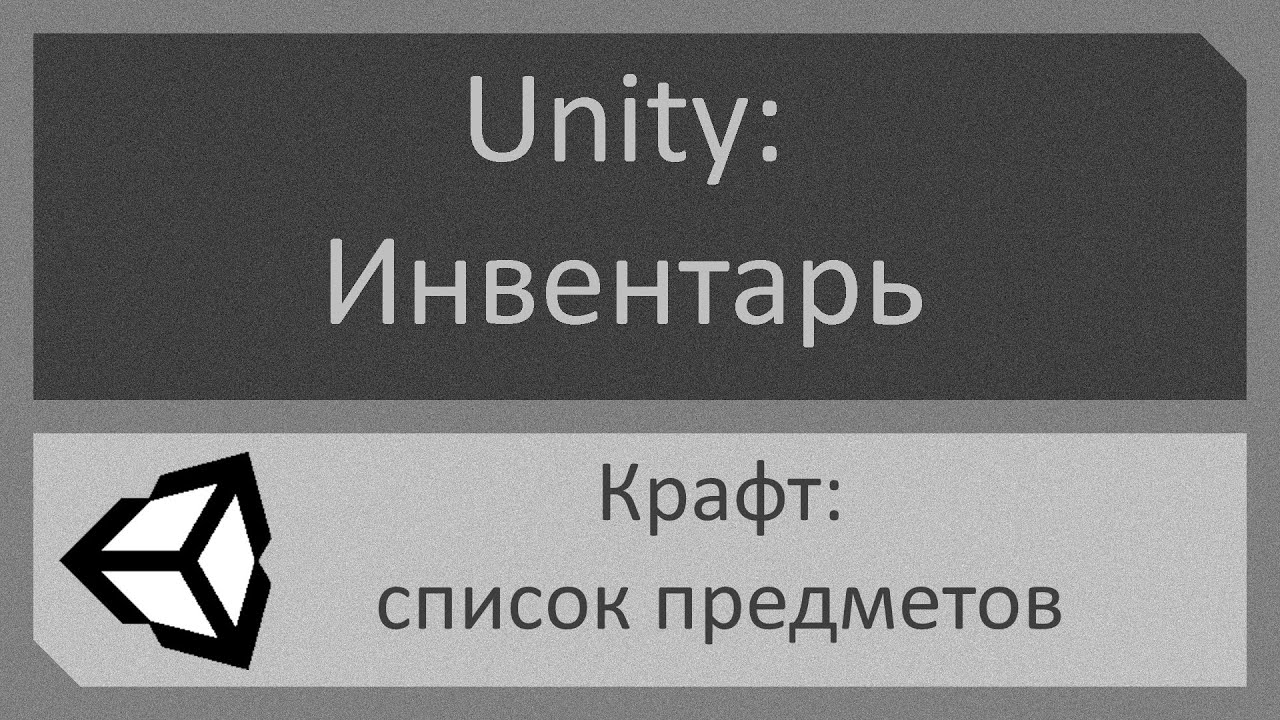 Создание инвентаря на Unity №4: Крафт в виде списка