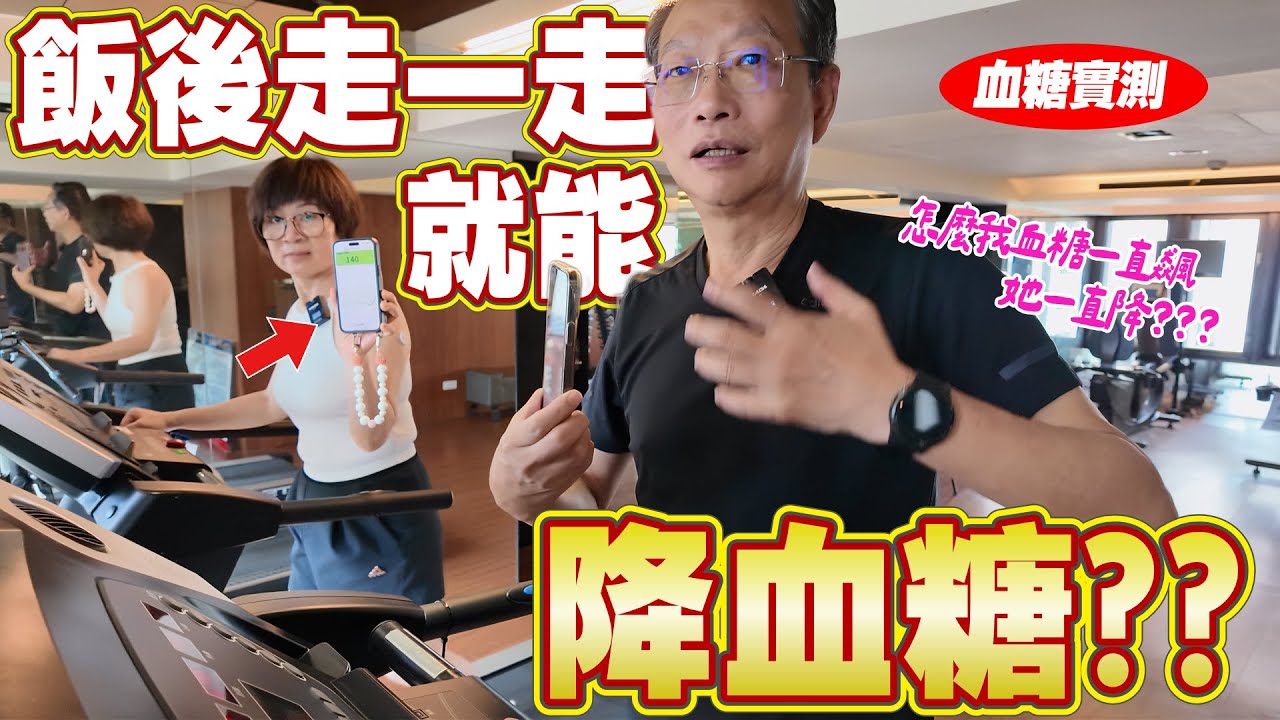飯後走一走真的能降血糖？血糖實測結果超驚人！Ft 阿環小姐 [送你營養吃]