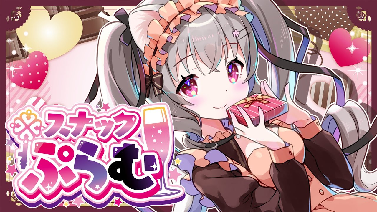 【スナックぷらむ】可愛いお姉さんと一緒に飲もう♡少しだけ明日が生きやすくなる。かもしれない【個人Vtuber /小恋城ぷらむ】雑談配信