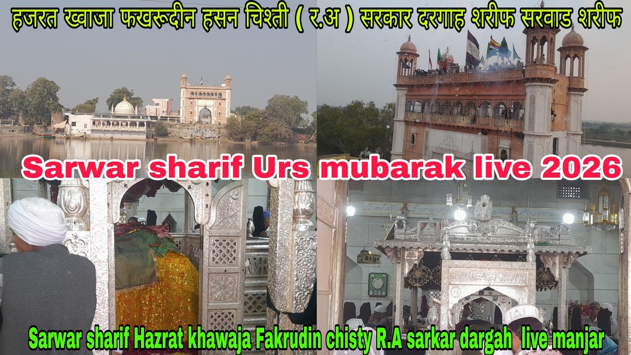 हजरत ख्वाजा फखरूदीन हसन चिश्ती ( र.अ ) सरकार दरगाह शरीफ सरवाड शरीफ || Sarwar sharif urs mubarak 2026