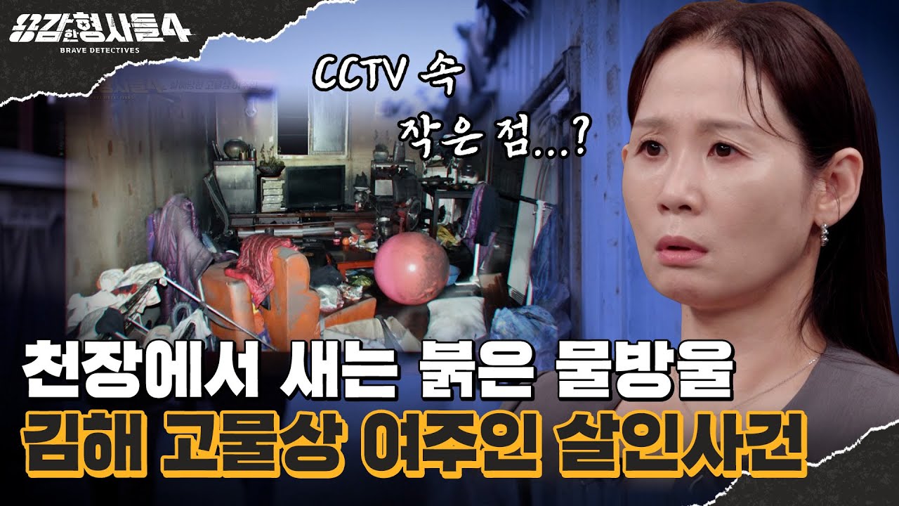 🕵‍♂58회 요약 | 김해 고물상 여주인 살인사건 | 발에 걸려 우연히 드러난 단서 [용감한형사들4] 매주 (금) 밤 9시 50분 본방송