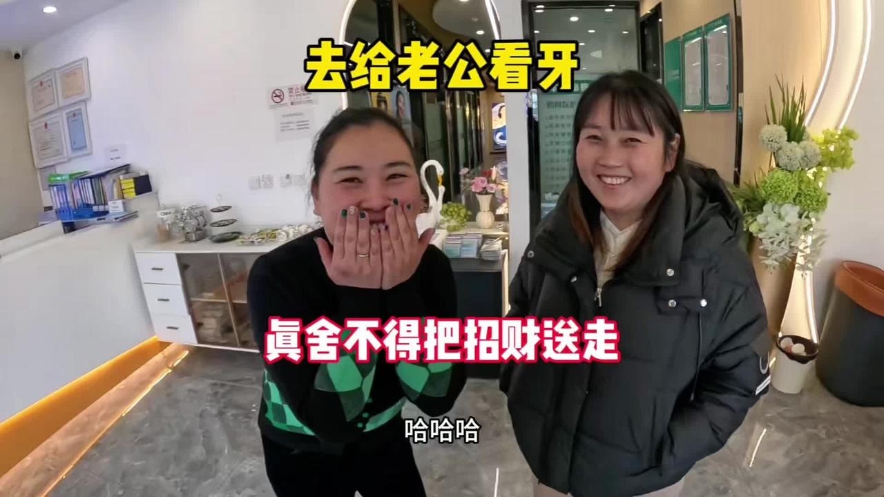 去给老公看牙，真舍不得把招财送走，丢了也只能认命了#夫妻