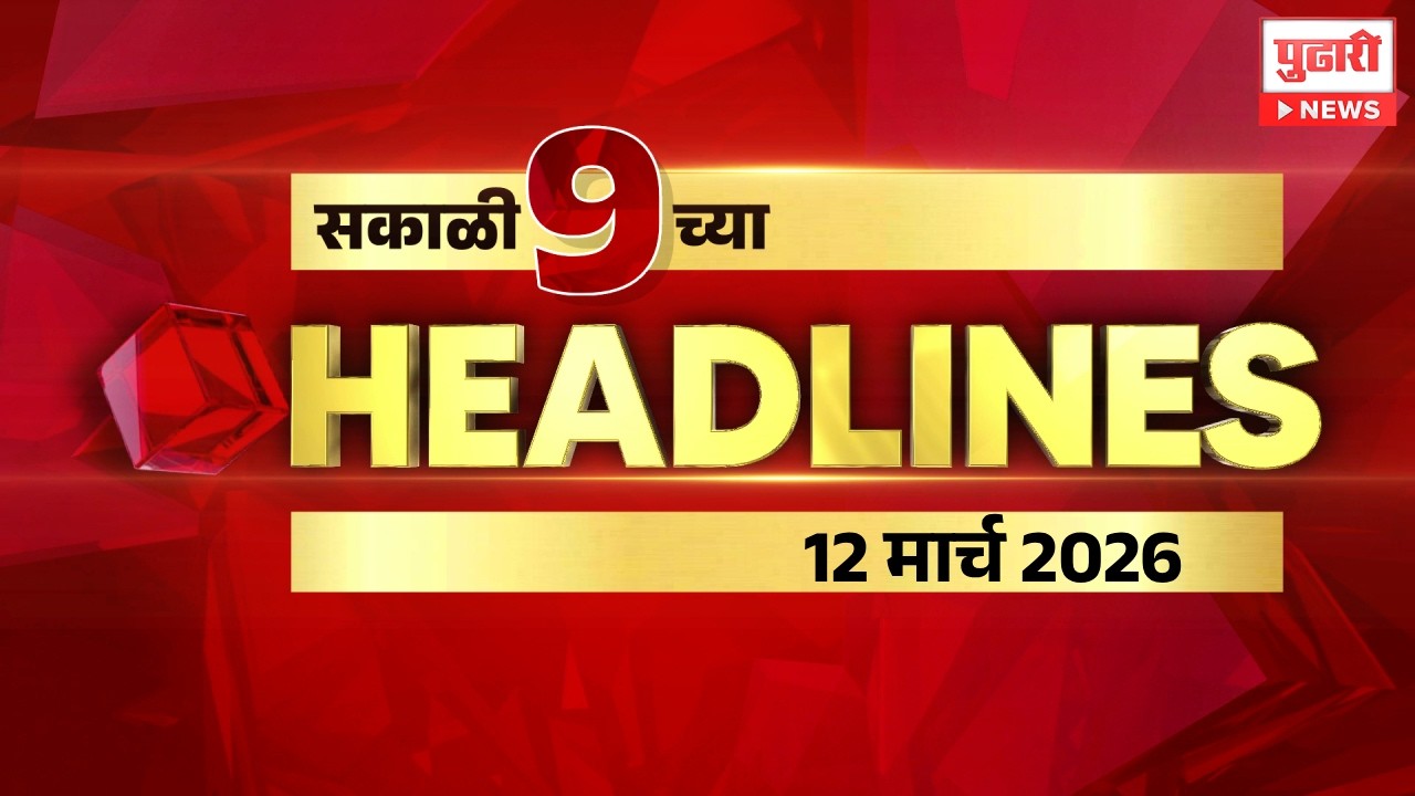 Pudhari News | राहा अपडेट पाहा सकाळी 8 च्या महत्त्वाच्या हेडलाईन्स #headlines | 12 March 2026