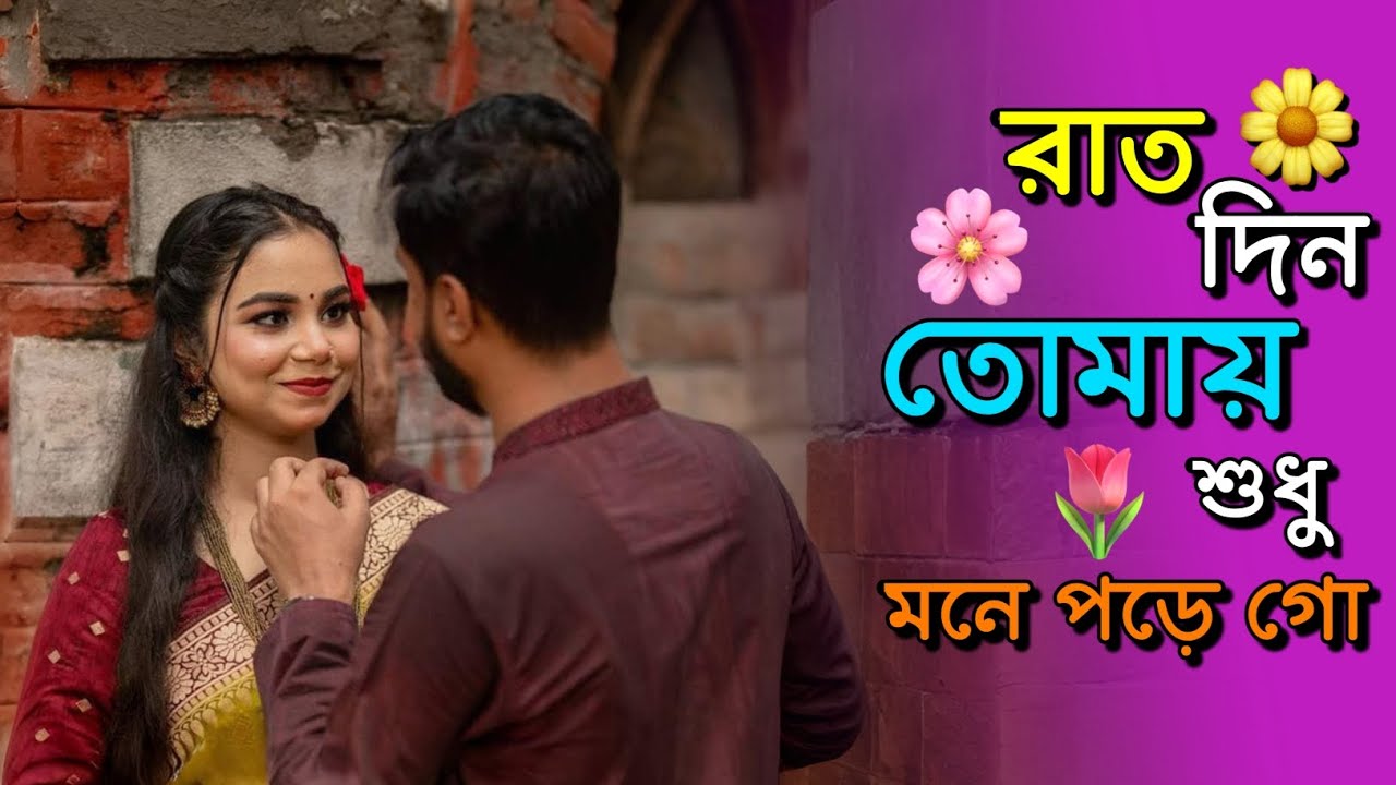 রাত দিন তোমায় শুধু মনে পড়ে গো ♪ || Rat Din Shudhu Tomay Mone Pore Go || Tiktok Viral Video