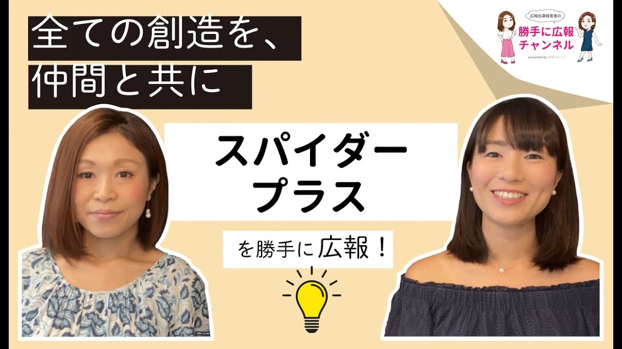 【スパイダープラス株式会社】を女性経営者が勝手に広報してみた！byプラスカラー