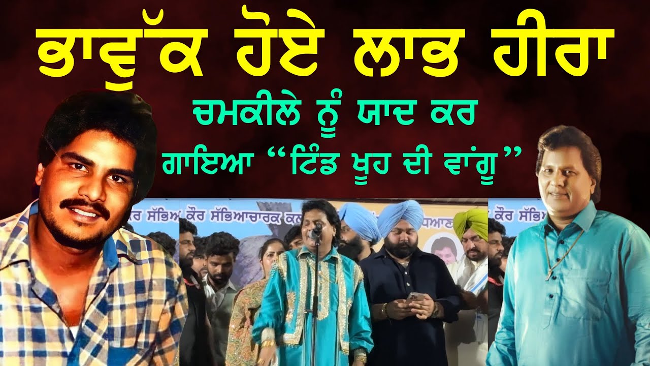 Chamkila ਨੂੰ ਯਾਦ ਕਰ ਭਾਵੁਕ ਹੋਏ Labh Heera ਗਾਇਆ 