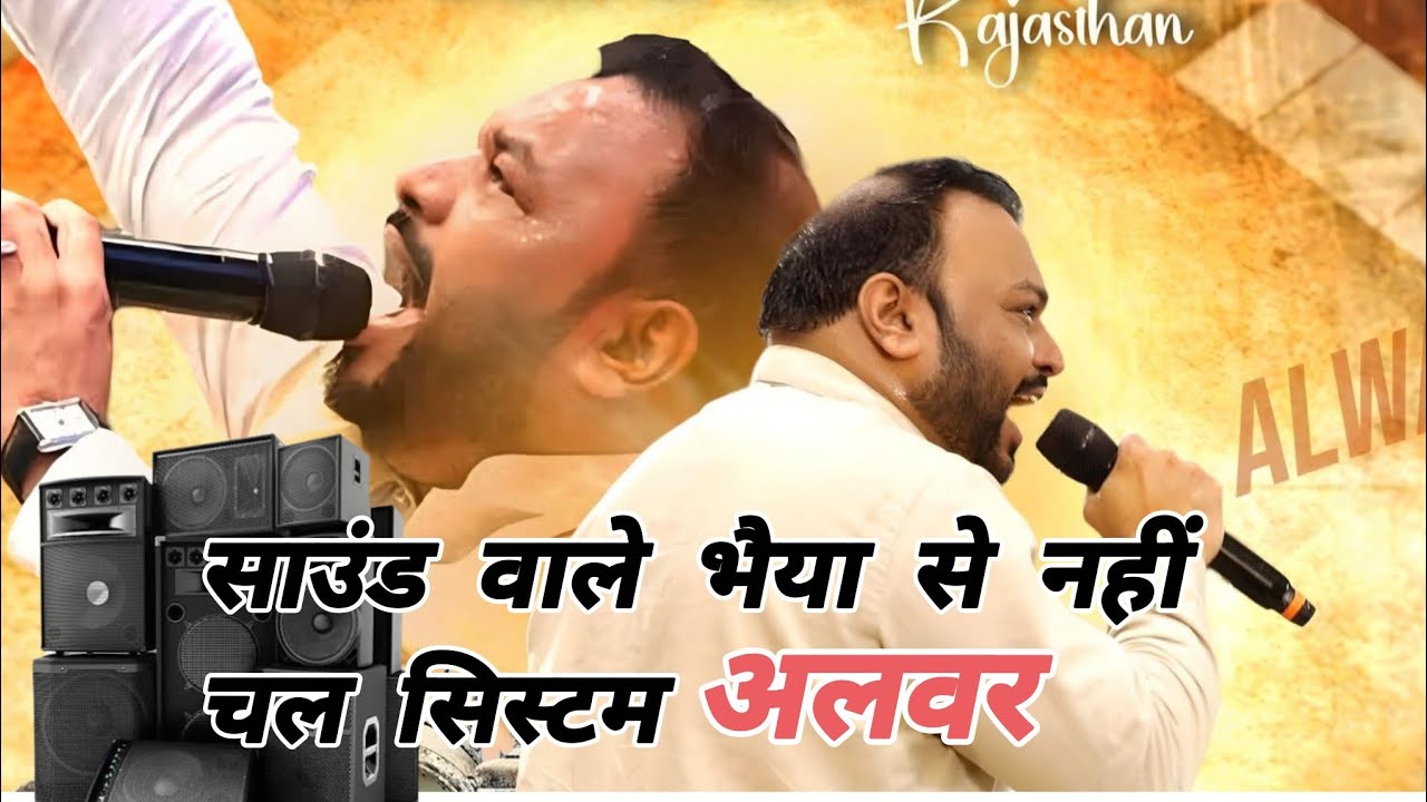 Alwar Me Sound Nahi Chala । Bina Sound Ke Kanhiya Mittal Ne Gaya ।
