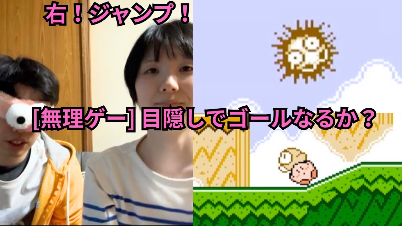 【夫婦企画】目隠しカービィ、指示だけでゴールできるのか？