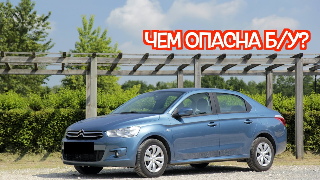 Подержанная Ситроен Ц-Элисе - посмотрите на эти проблемные места перед покупкой