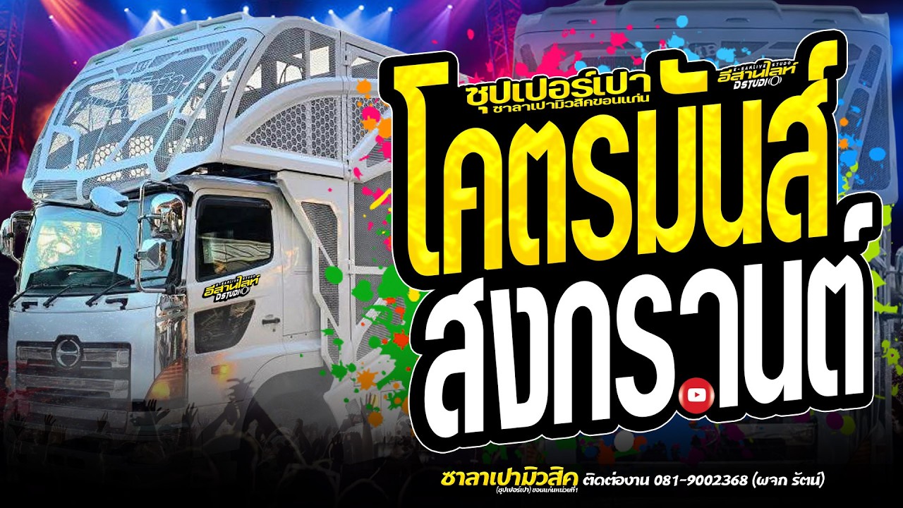 ⭕หมอลำอีสานม่วนมันส์//เพลงฮิตกลอนลำ #รถแห่ซาลาเปามิวสิคขอนแก่นหน่วยที่1