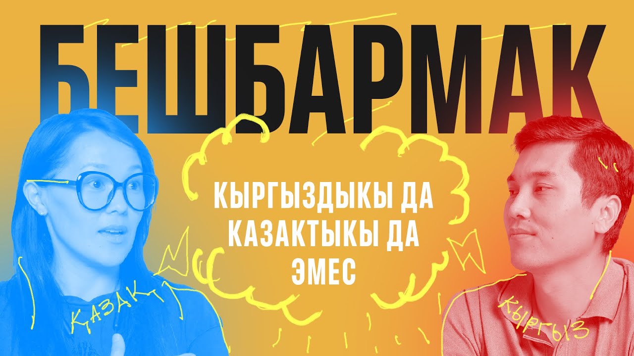 «Беш-бармак кыргыздыкы да казактыкы да эмес» — Алия Болотхан