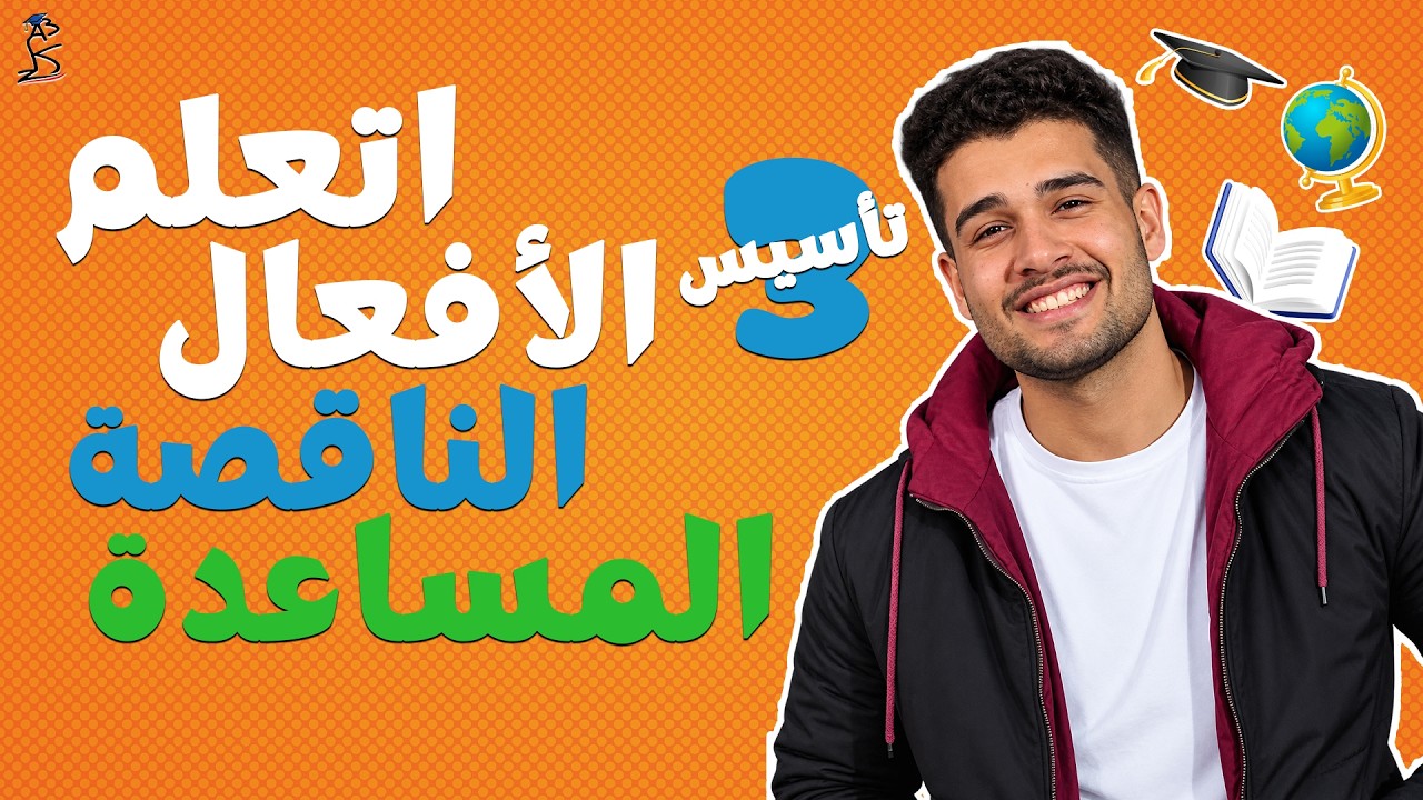 أهم الأفعال في اللغة الإنجليزية | تأسيس 3️⃣