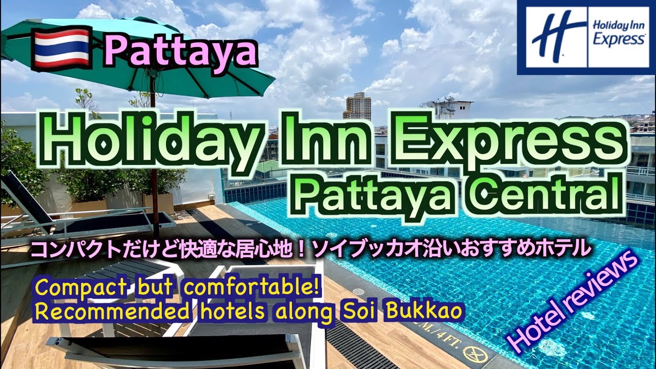 【ホテルレビュー（Hotel reviews)】Holiday Inn Express Pattaya Central