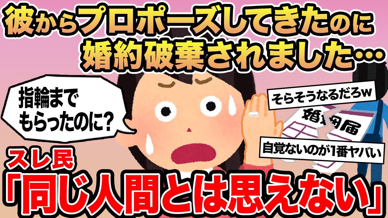 【報告者キチ】彼からプロポーズしてきたのに婚約破棄されました...→スレ民「同じ人間とは思えない」⚪︎
