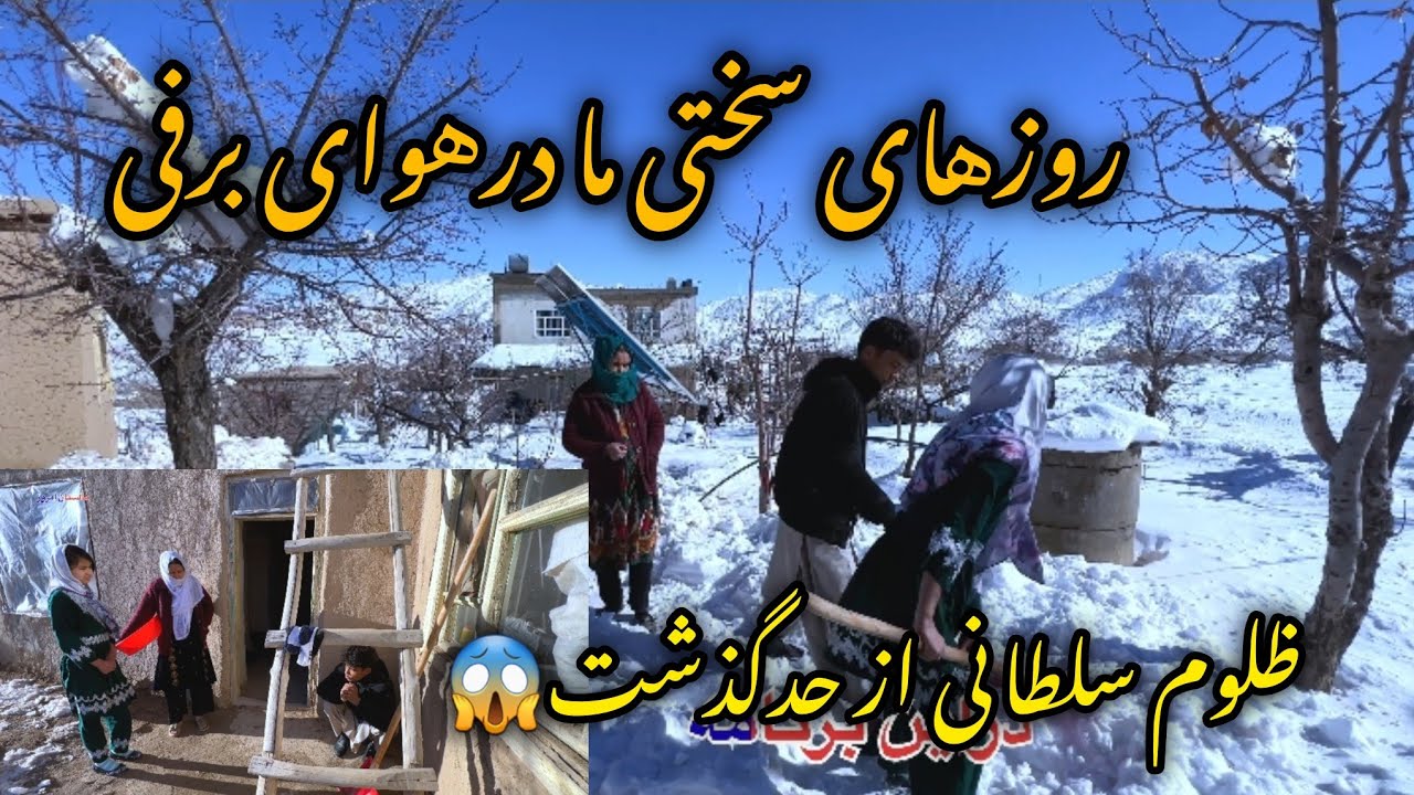 درامه  در  روزهای سخت دشوار برفی مرد خانه ظالم 🥹