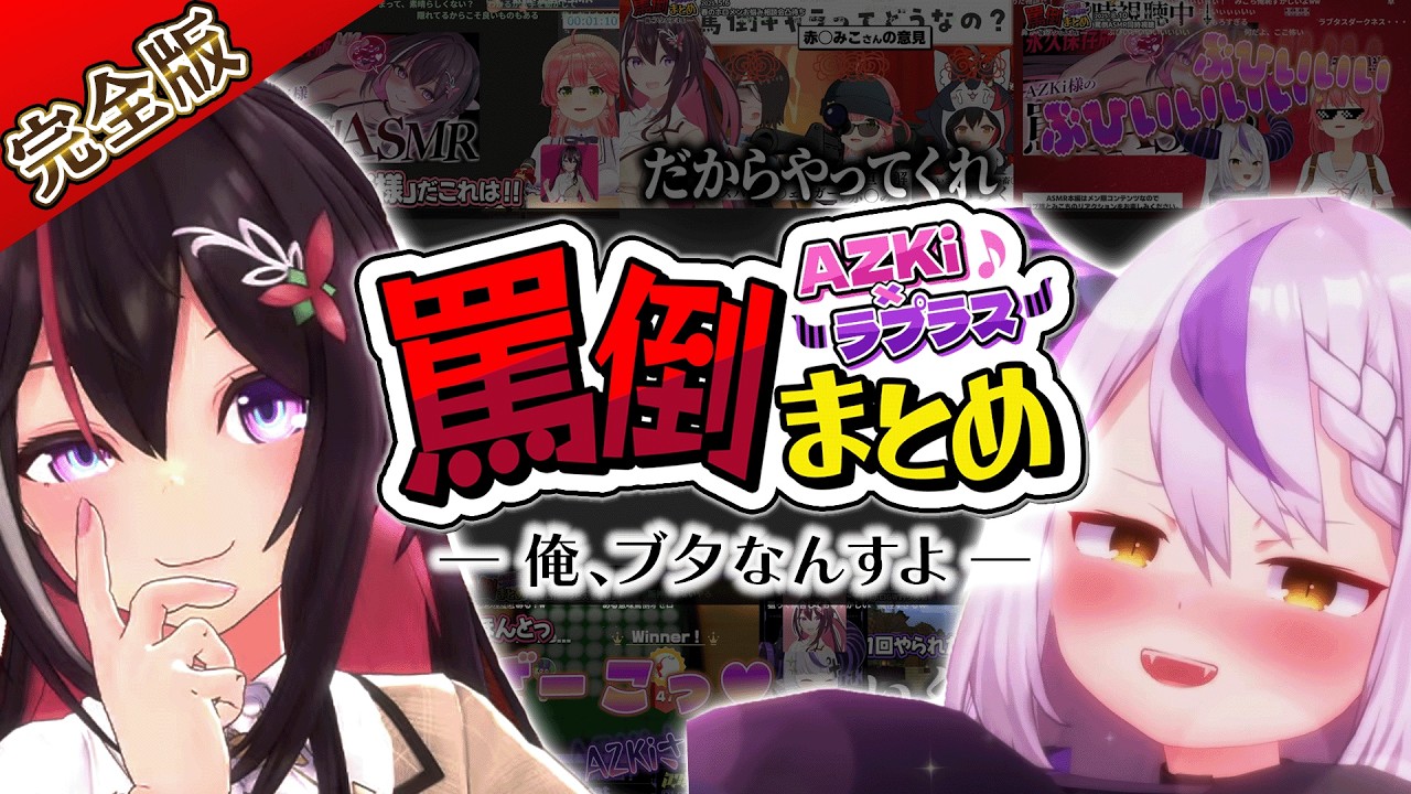 【完全版】AZKiとラプラスの罵倒ASMR ~ひと夏の軌跡~まとめ【AZKi/ラプラス・ダークネス/ホロライブ切り抜き】