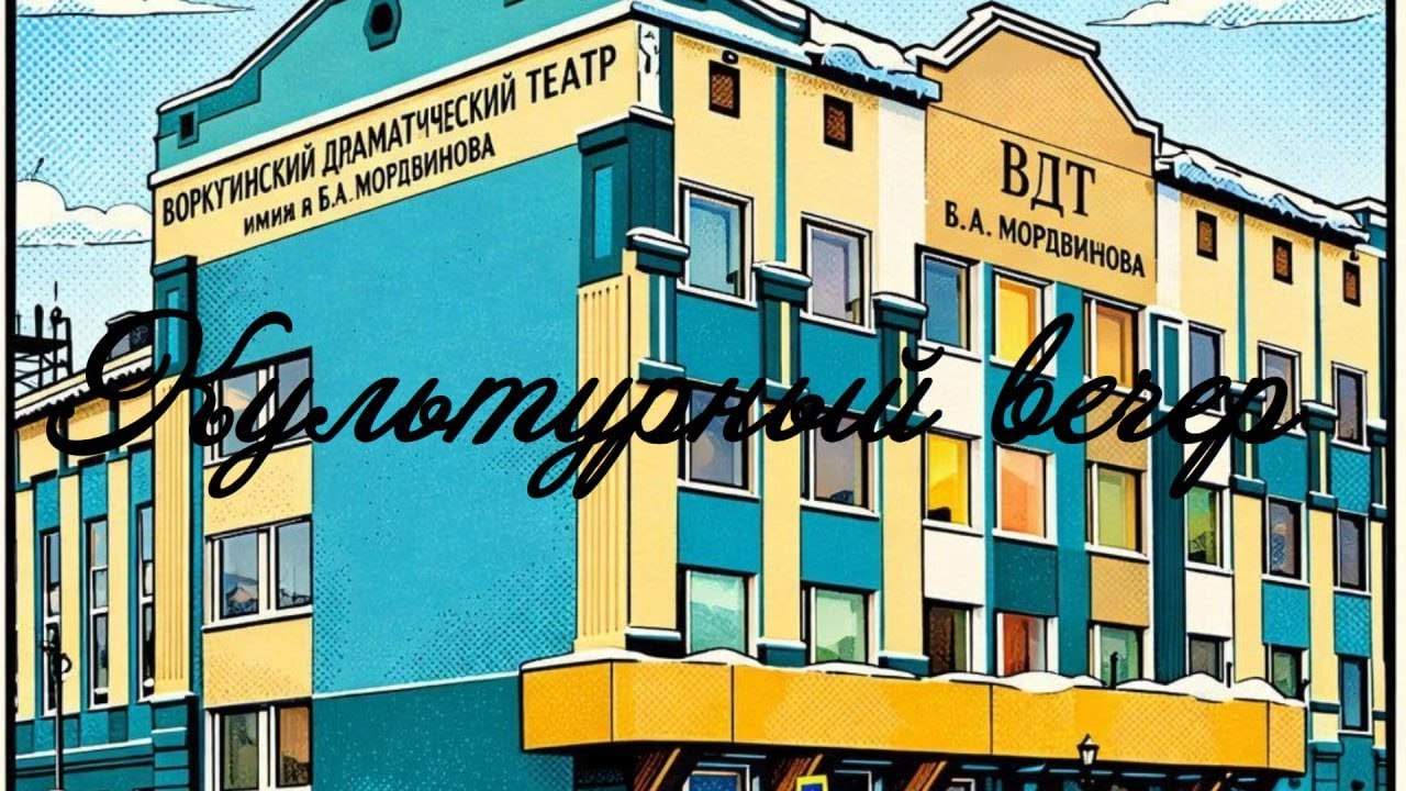 Воркутинский государственный драматический театр имени Б.А. Краткий обзор