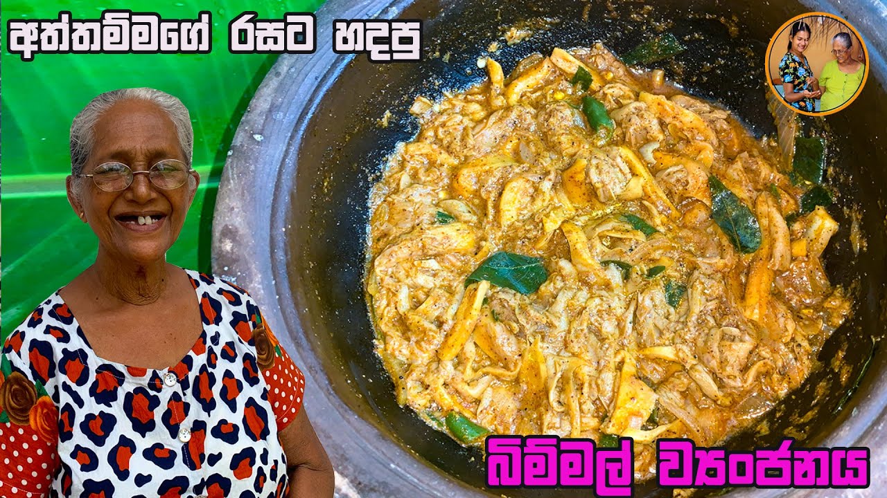 බිම්මල් වෑංජනයක් රසට හදමු | Mushroom curry | Bimmal Curry | Aththammai Mamai 1