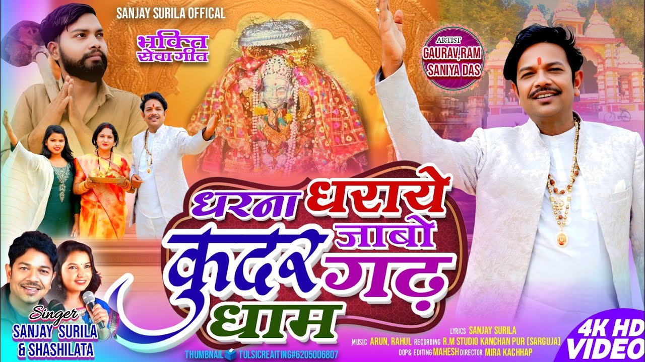Sanjay Surila - Dharna Dharaye Jabo कुदरगढ़ Dhaam | Sashilata | New Devi Geet 2026