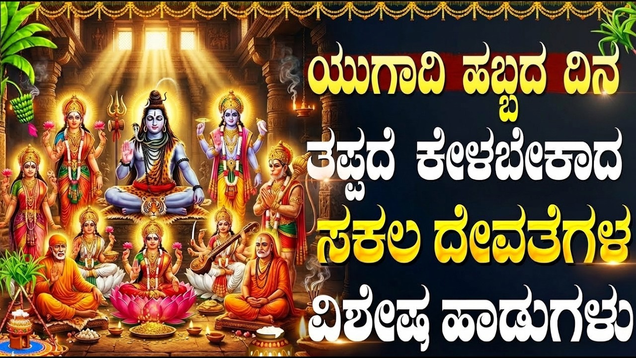 ಯುಗಾದಿ ದಿನ ಈ ಹಾಡುಗಳನ್ನು ಕೇಳಿದರೆ ನಿಮ್ಮಎಲ್ಲಾ ದುಃಖಗಳು ದೂರವಾಗುತ್ತವೆ |Ugadi Special All God Songs Kannada