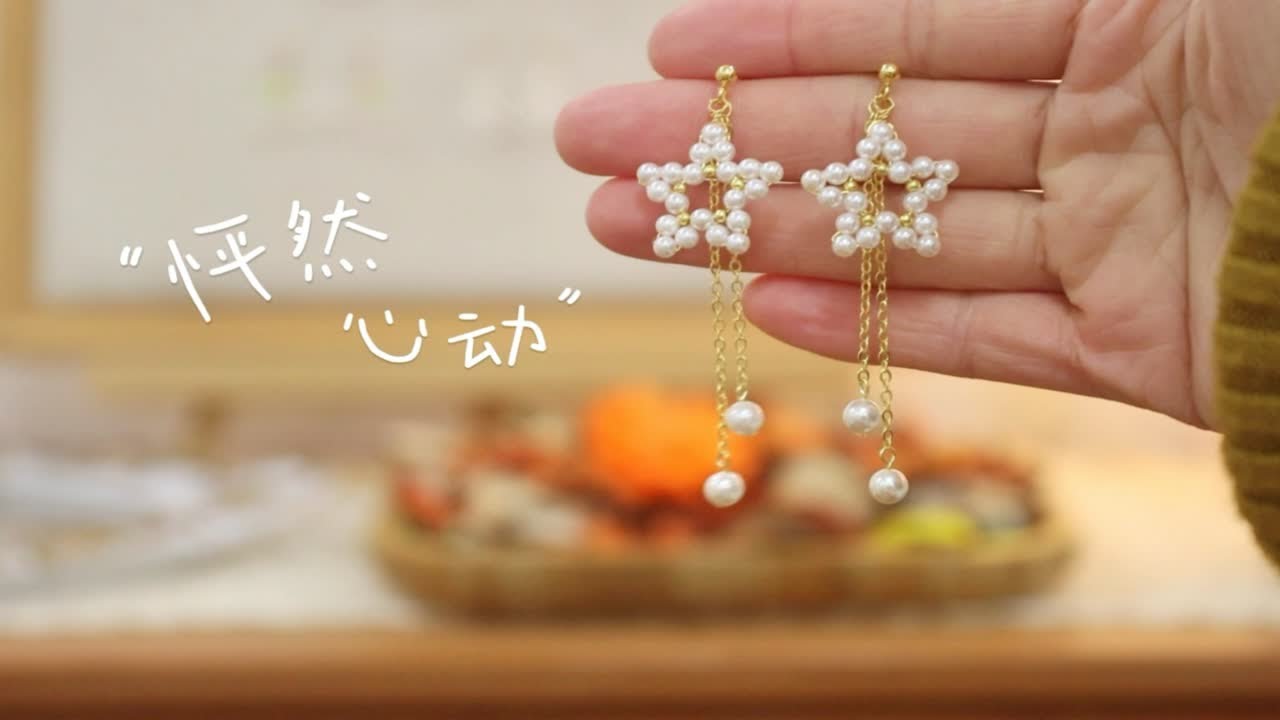 手作vlog｜100件珍珠饰品手作之第46件·怦然心动·星星耳环
