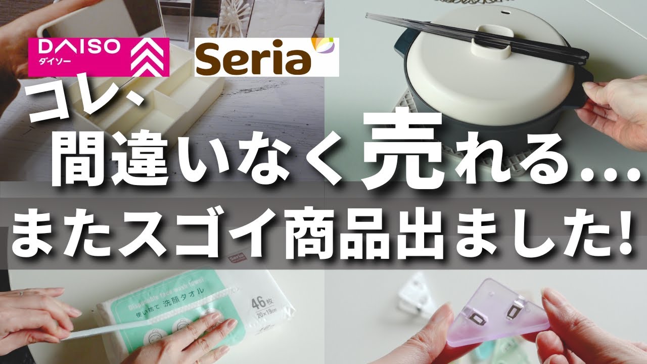 【100均】ダイソー激アツ新商品＆セリアで話題の名品も！【DAISO／Seria】