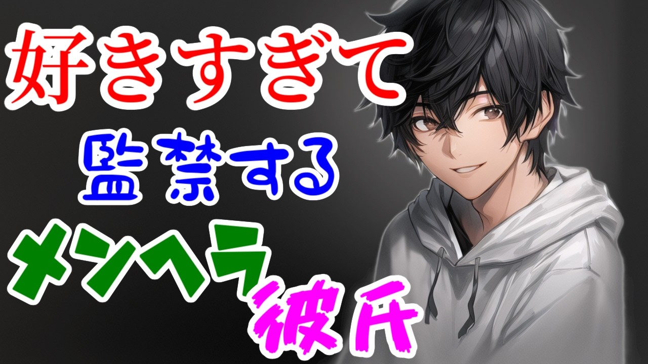 【ヤンデレ】 好きすぎて好きすぎて・・・メンヘラ彼氏 【メンヘラ】
