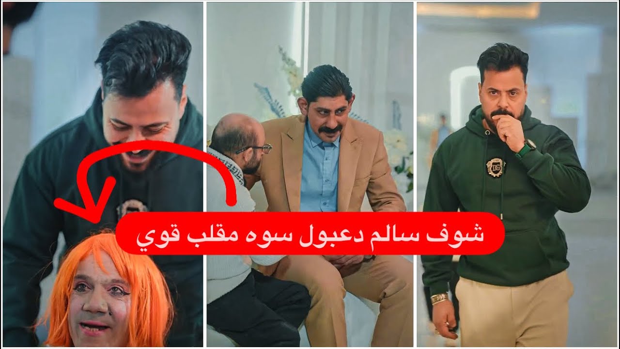 سالم دعبول يعرّس الحيدر دعدوعه 😂🔥 وآخر شي التعليق الكم