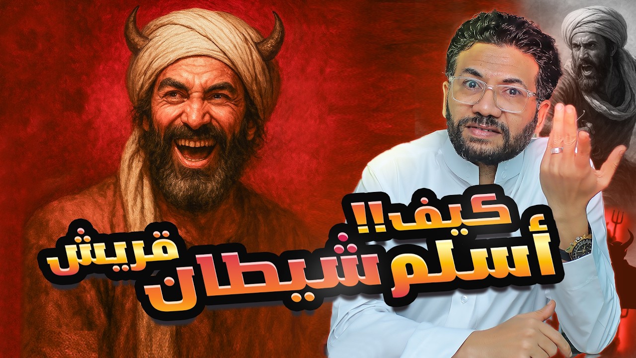 لو انت مصري يبقى لازم تعرف مين  عمير بن وهب  ؟!  .القصة مع يسرى ابوالقاسم