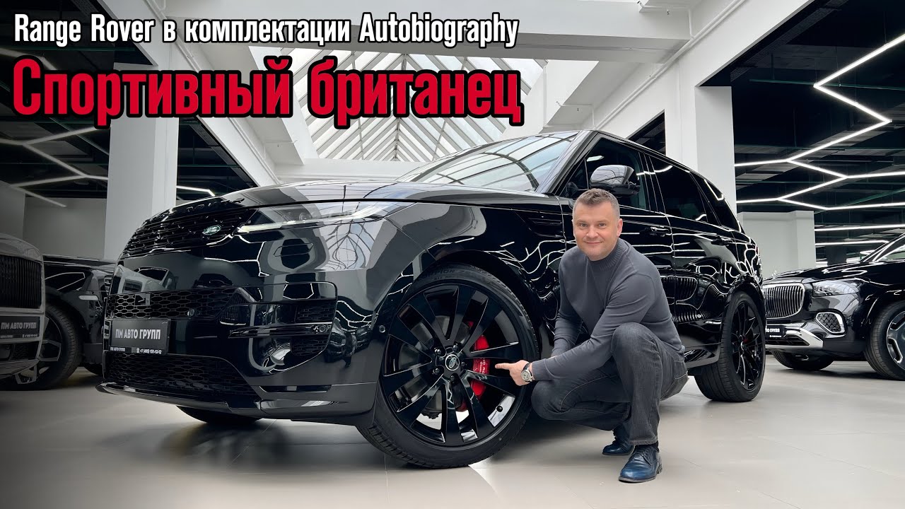 Эстетика встречается с мощью / Обзор на Range Rover Sport Autobiography #rangerover #autobiography