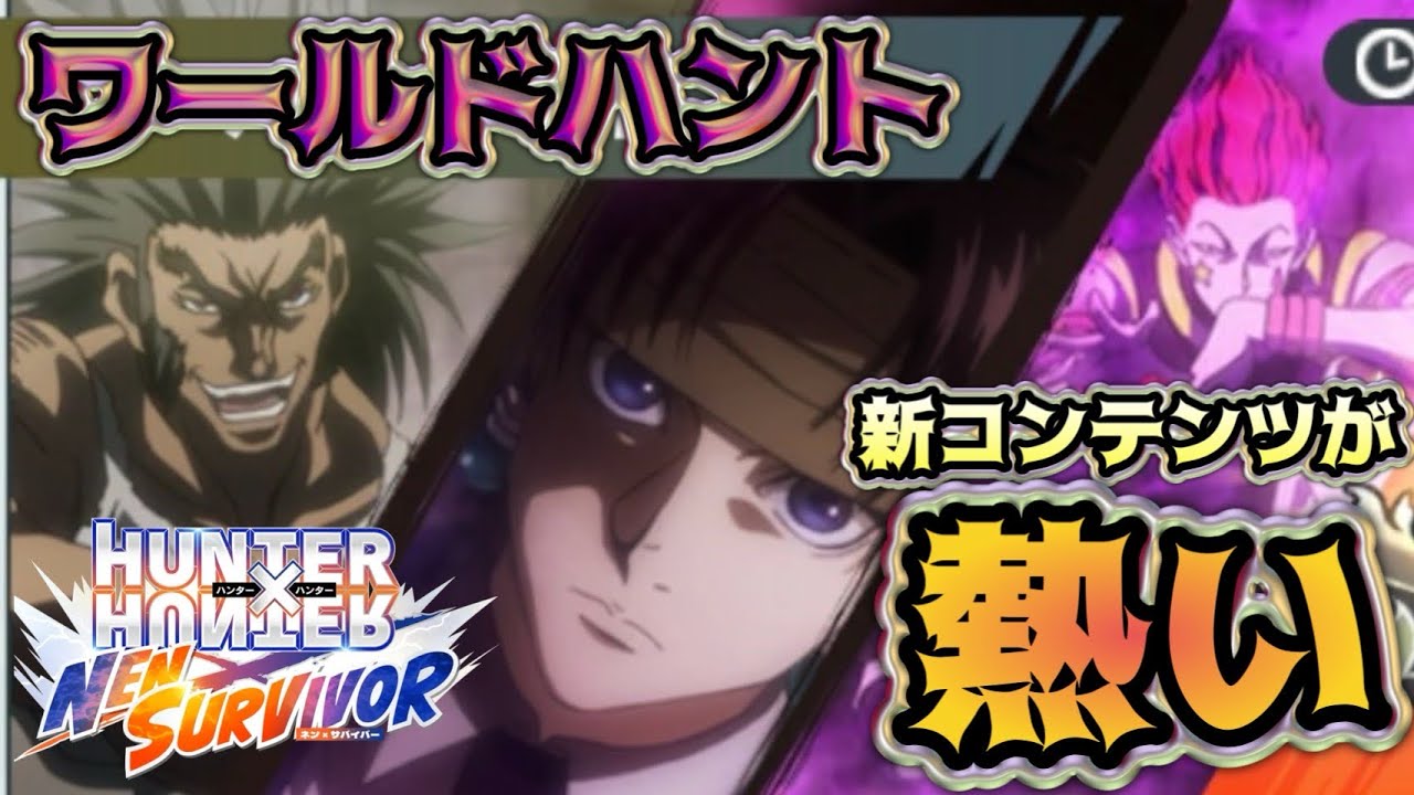 報酬ウマウマ！毎日やろう！ワールドハント！【ネンサバ】【HUNTER&times;HUNTER NEN&times;SURVIVOR】