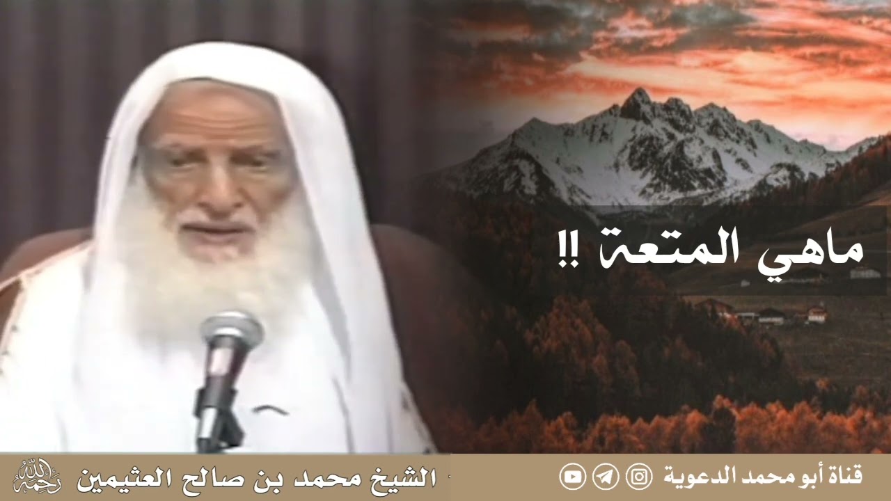 ماهي المتعة !! | العلامة ابن عثيمين رحمه الله