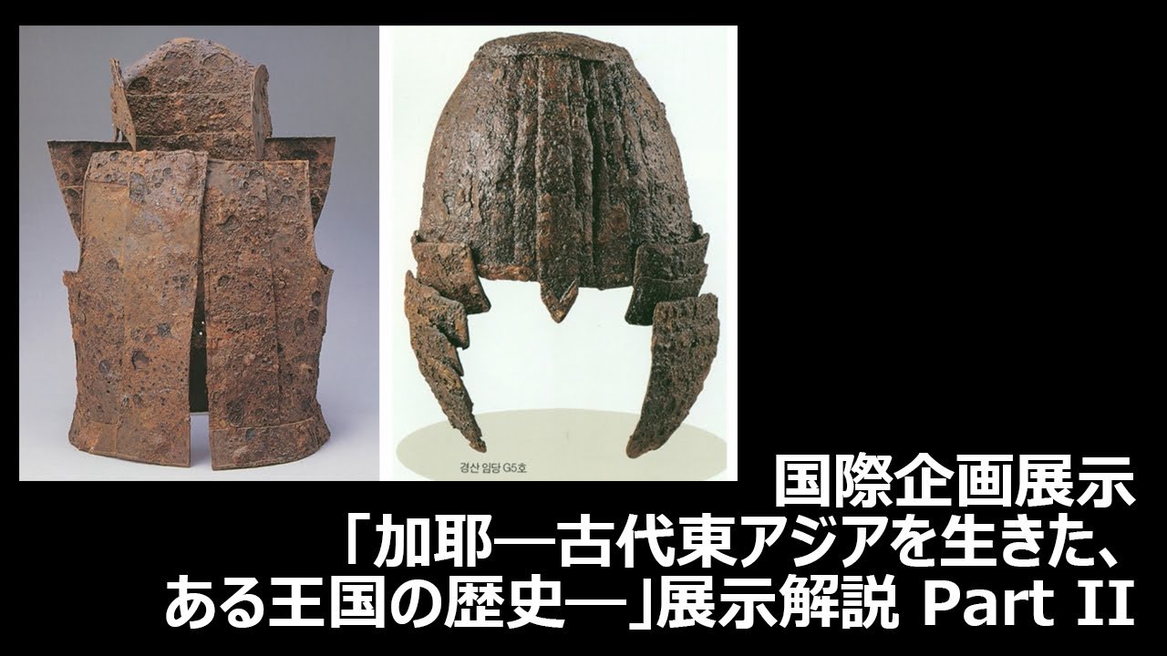 展示解説 Part II: 国際企画展示「加耶―古代東アジアを生きた、ある王国の歴史」