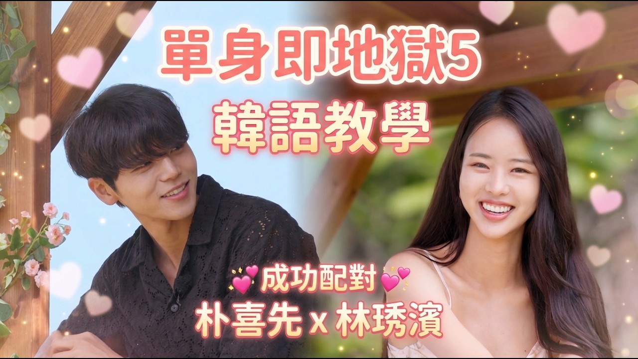 單身即地獄5 第12集｜朴喜珗 x 林琇濱 可愛小情侶的成功配對