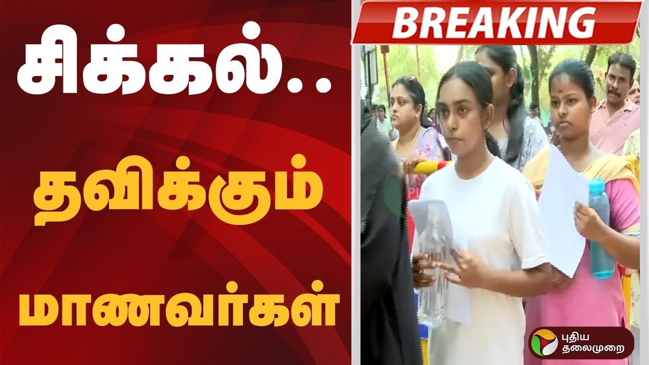 #BREAKING | சிக்கல்.. தவிக்கும் மாணவர்கள் | Neet Exam