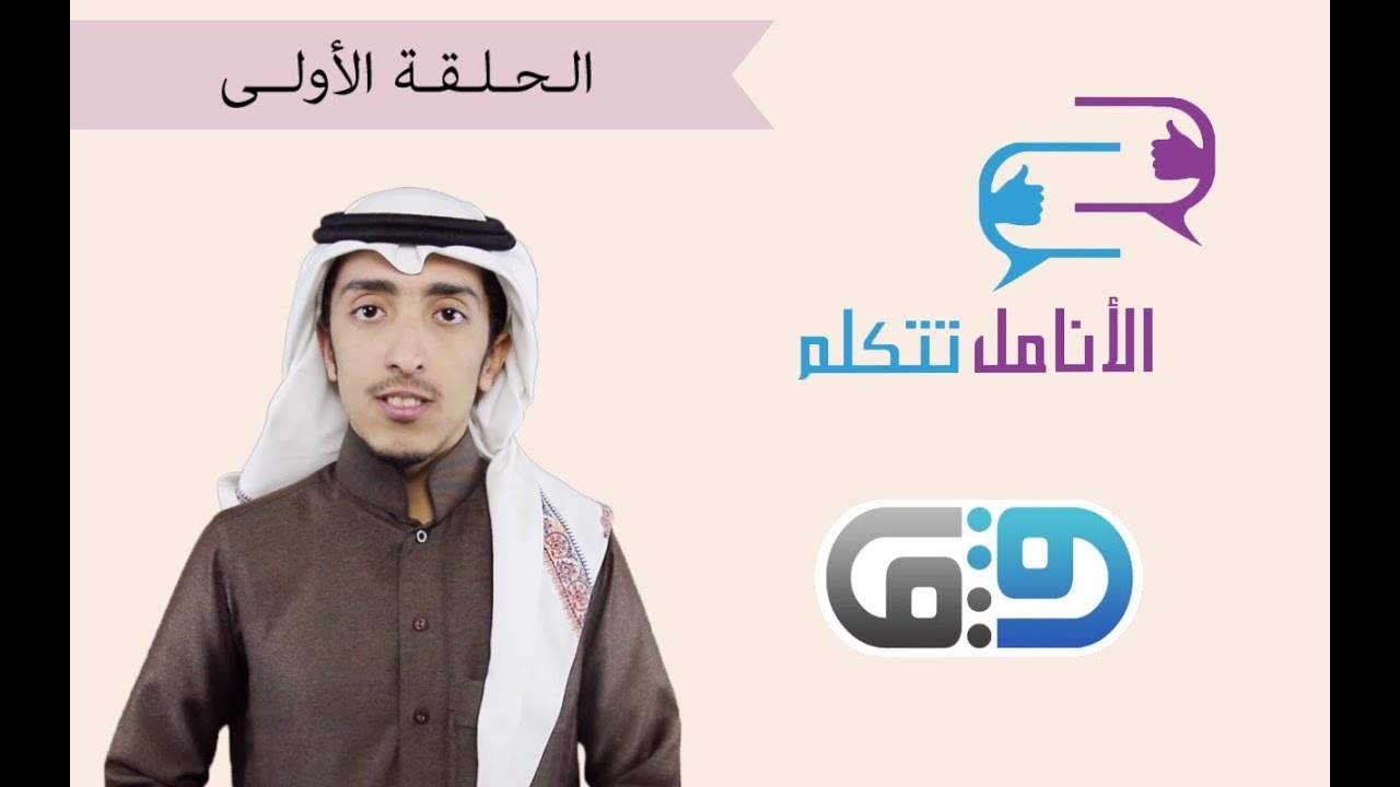 الأنامل تتكلم | 01