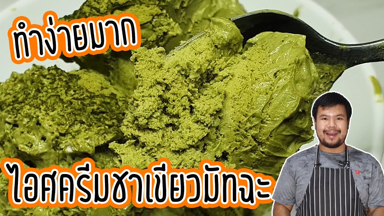 ไอศครีมชาเขียวมัทฉะ ญี่ปุ่น ส่วนผสมน้อย ทำไม่ยาก ทำกินเองได้ง่าย ๆ ที่บ้าน | Green tea ice cream