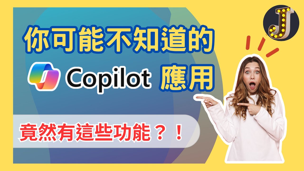 【竟然有這些功能？！】你可能不知道的Copilot 應用｜喚起應用程式或網頁｜直接生成摘要｜Copilot 筆記本｜如何選擇交談樣式｜Jessica愛分享 #bingai #bingapp #ai