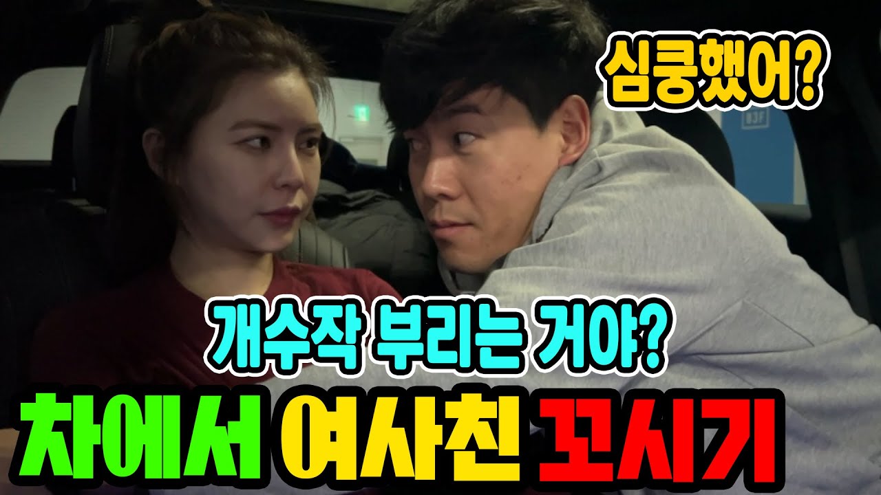 차에서 여사친 시트 계속 내리며 야릇한 느낌을 계속 냈더니 ㅋㅋ