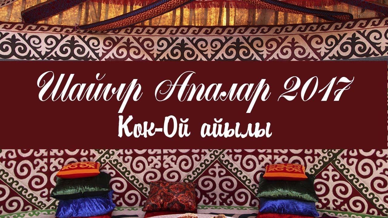 Кок-Ой Шайыр Апалар