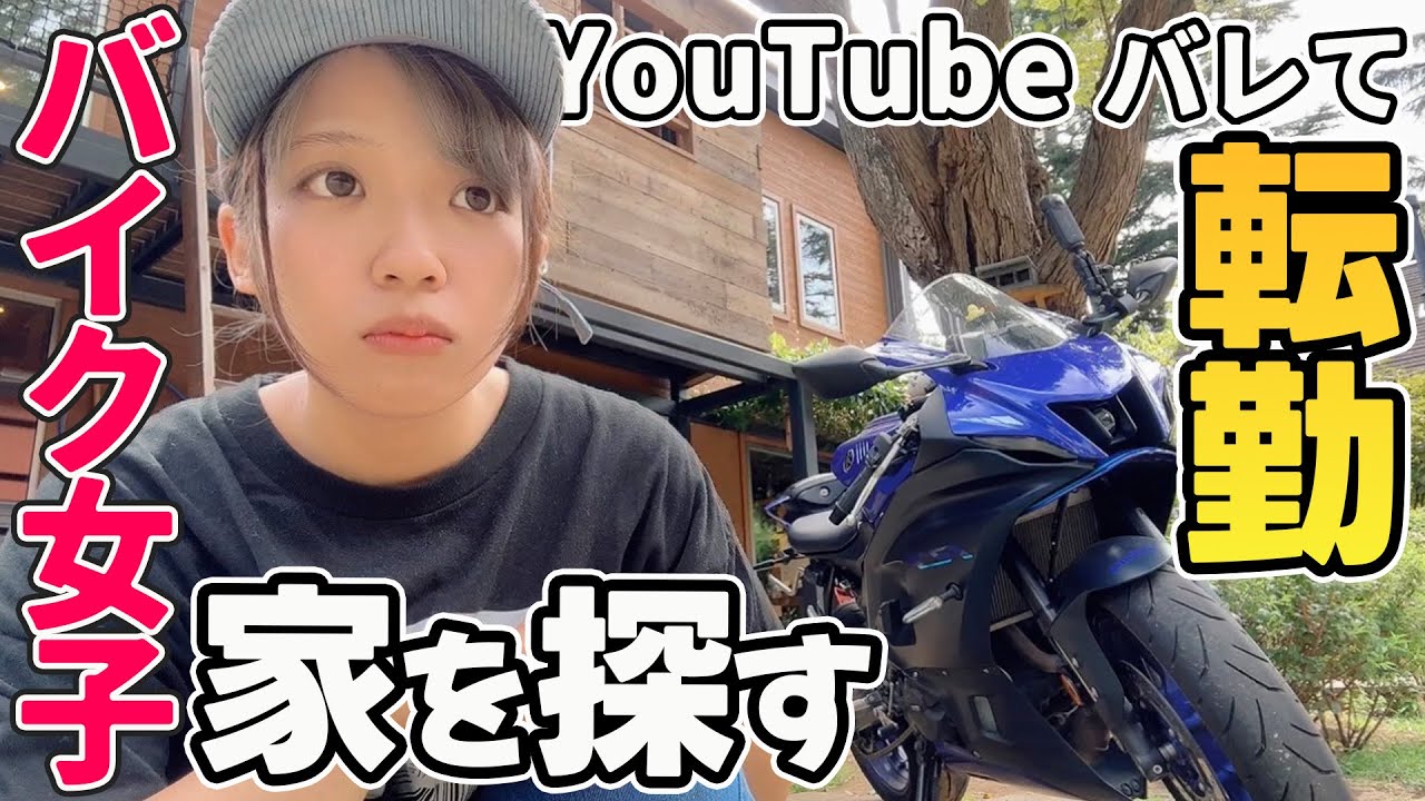 【悲報】YouTubeバレて転勤？ストーカー被害？勢いで家を買う？独身バイク女子の現実【BESSの家】