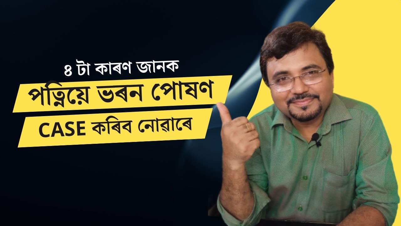 4 Conditions when wife cannot file maintenance case- ৪ টা কাৰণ --পত্নিয়ে ভৰন পোষণ case কৰিব নোৱাৰে