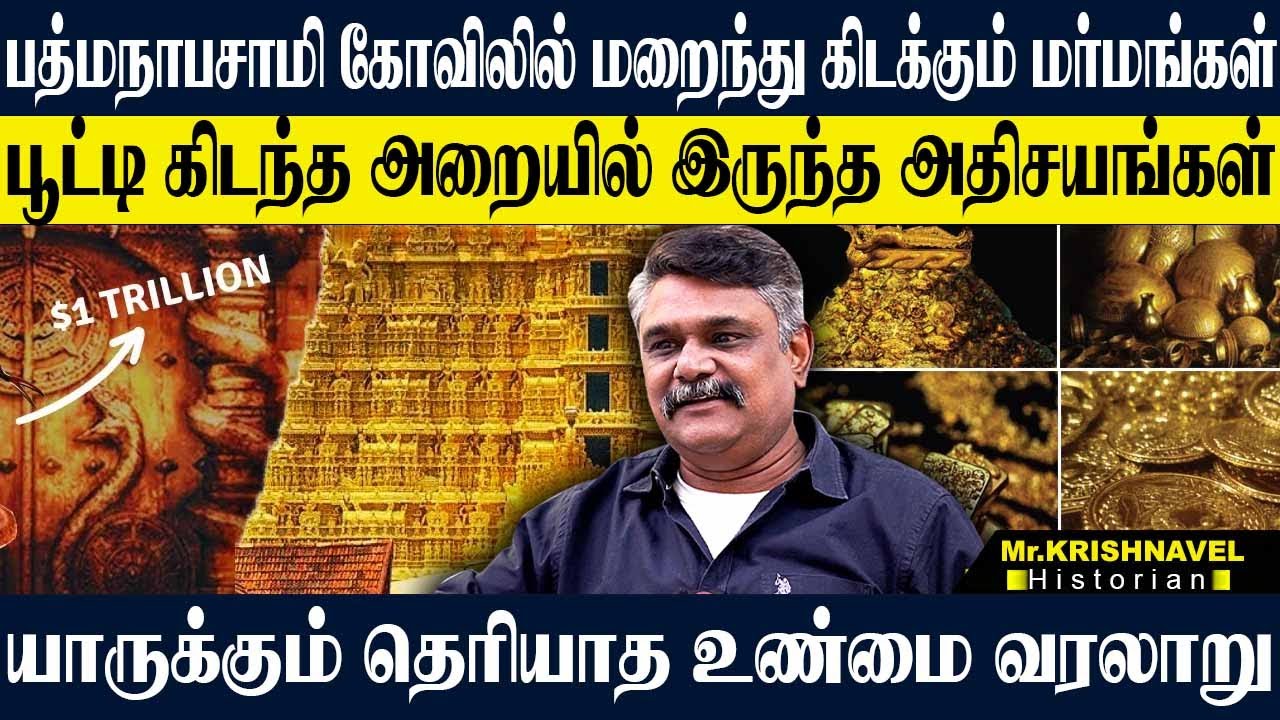 பத்மநாபசுவாமி கோவிலில் மறைந்து கிடக்கும் மர்மங்கள்!பூட்டி கிடந்த அறைகளின் சொத்து மதிப்பு? KRISHNAVEL