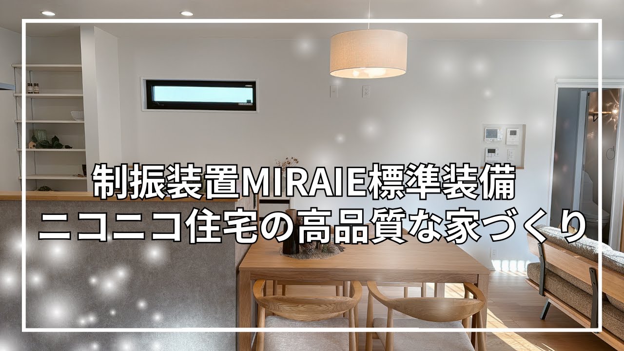 ニコニコ住宅『リアルサイズの暮らしやすいモデルハウス』　【おうちlabo】