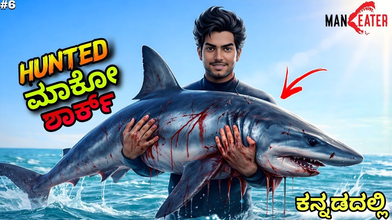 ಮಾಕೋ ಶಾರ್ಕ್ HUNT ಶುರು! 😈🔥| Maneater ಕನ್ನಡದಲ್ಲಿ Gameplay #kannadagameplay #maneater