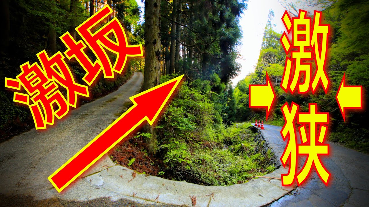 【険道♦/MT車で挑む！