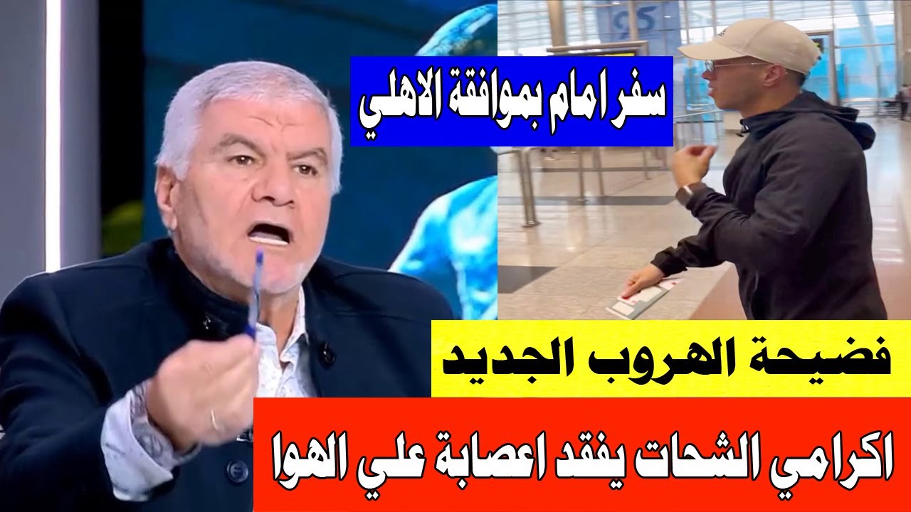سفر امام خارج مصر بموافقة الاهلي/اكرامي يؤدب الزملكاوي المتعصب/فضيحة هروب اللاعبين في الزمالك#صدرد