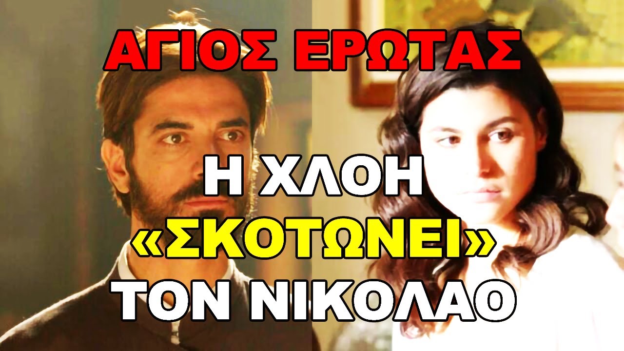 Άγιος Έρωτας: Η Χλόη «σκοτώνει» τον Νικόλαο. Το αντίο που ραγίζει καρδιές!