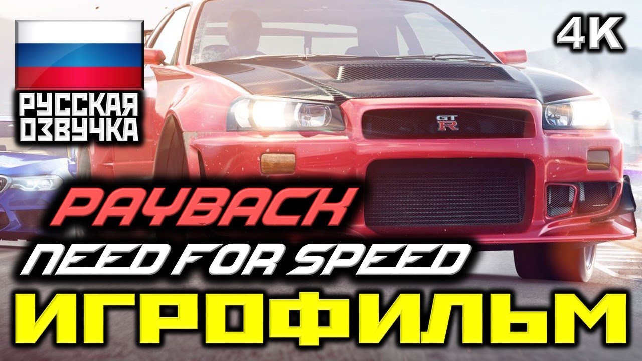 ✪ Need For Speed Payback [ИГРОФИЛЬМ] Все Катсцены + Минимум Геймплея [PC|4K|60FPS]